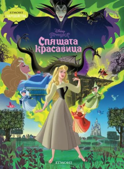 Спящата красавица