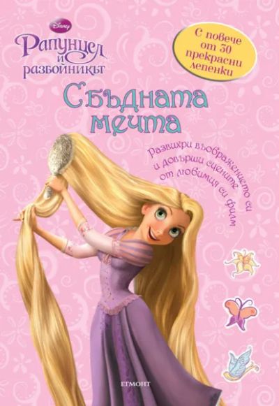 Сбъдната мечта