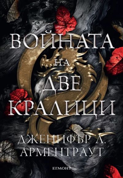 4: Войната на две кралици