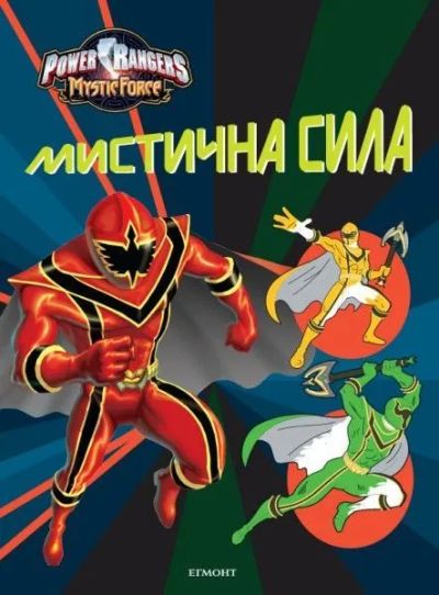 Мистична сила