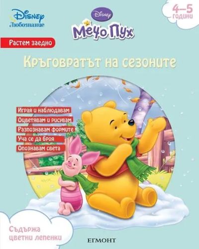 Кръговратът на сезоните