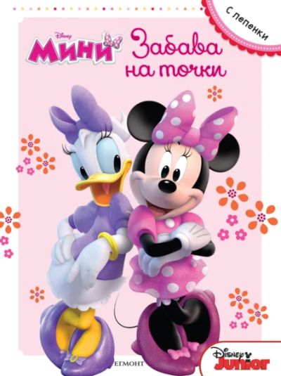 Мини Маус: Забава на точки