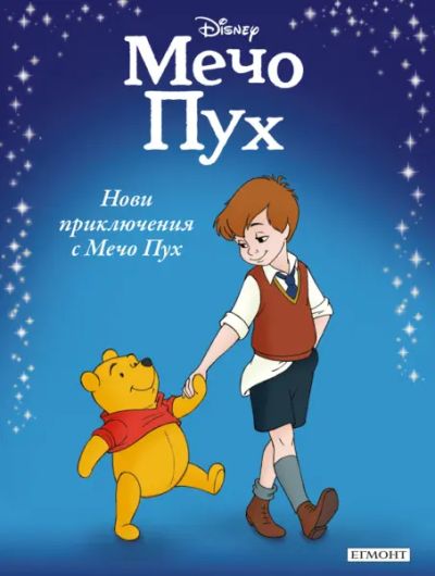 Нови приключения с Мечо Пух
