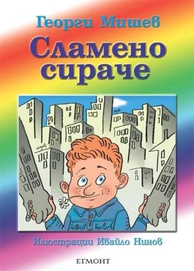 Сламено сираче