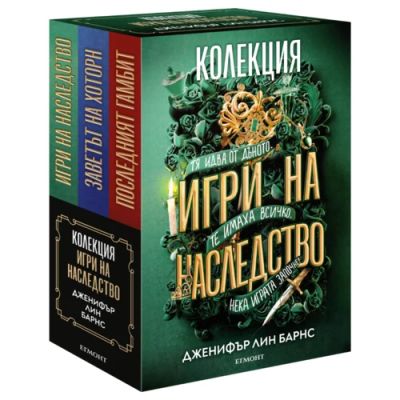 ИГРИ НА НАСЛЕДСТВО, Колекция
