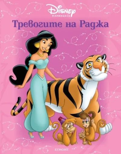 Тревогите на Раджа