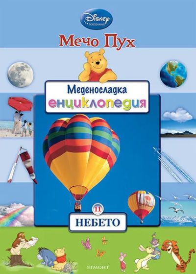 11: Небето