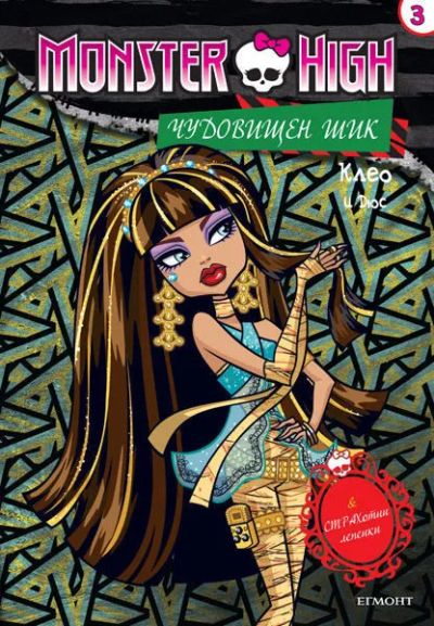 Чудовищен шик 3: Клео и Дюс