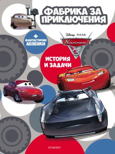 Колите: Фабрика за приключения