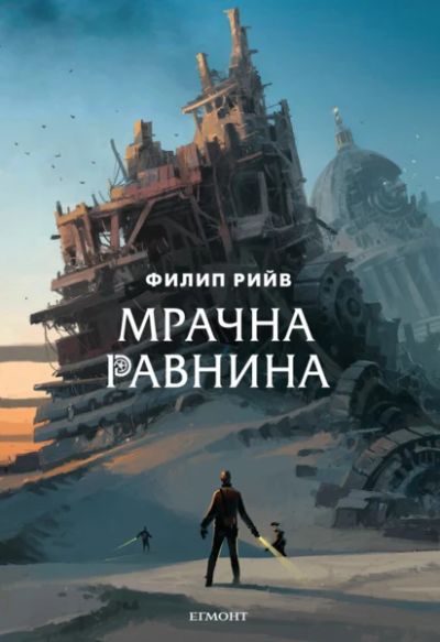 4: Мрачна равнина