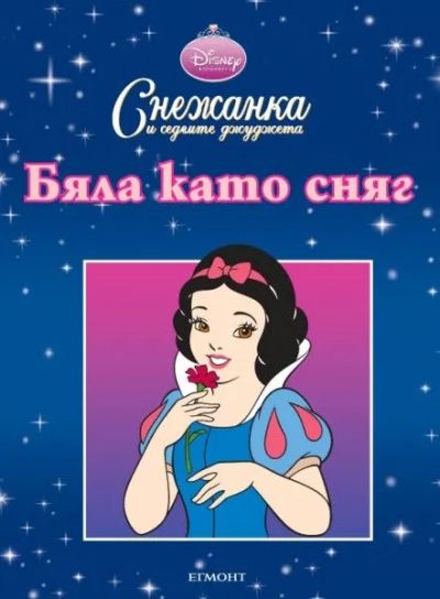 Бяла като сняг
