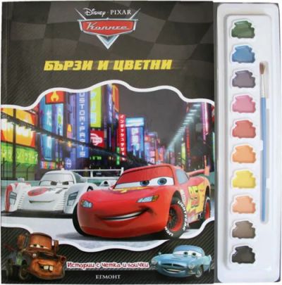 Истории с четка и боички: Бързи и цветни