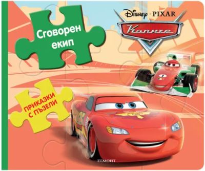 Приказки с пъзели: Сговорен екип