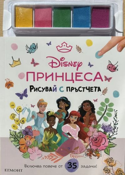 ПРИНЦЕСА, Рисувай с пръстчета