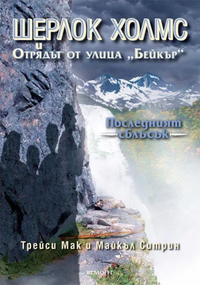 4: Последният сблъсък
