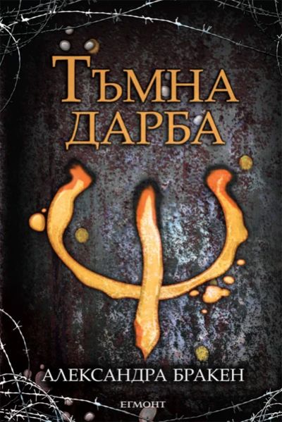 1: Тъмна дарба