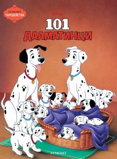 101 Далматинци