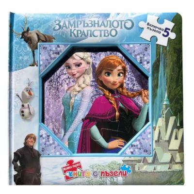 Замръзналото кралство: Моята първа книга с пъзели