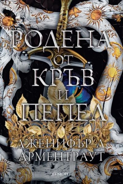 4: Родена от кръв и пепел