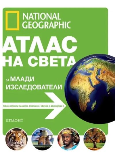 Атлас на света за млади изследователи