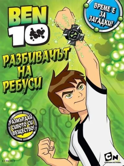 Разбивачът на ребуси