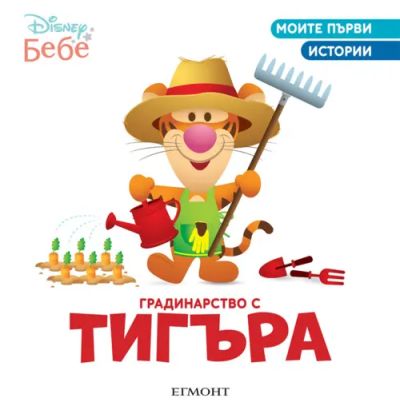 Градинарство с Тигъра