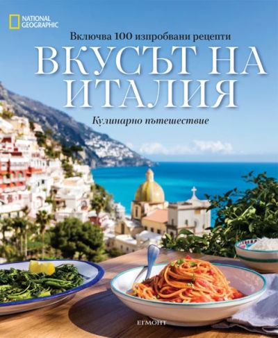 Вкусът на Италия