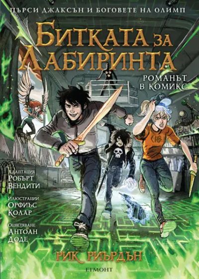 4: Битката за Лабиринта (романът в комикс) *