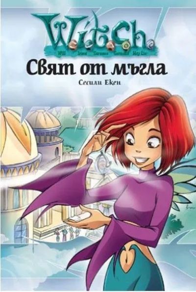 Свят от мъгла