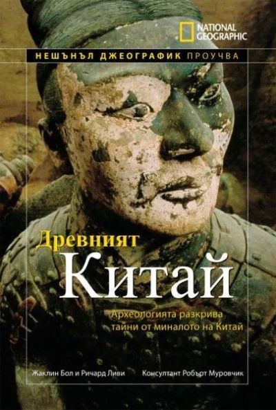 Древният Китай