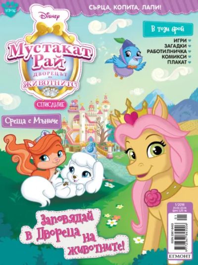 Списание PALACE PETS / Мустакат рай: Дворецът на животните