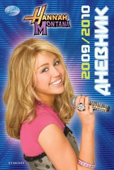 Дневник Хана Монтана 2009-2010
