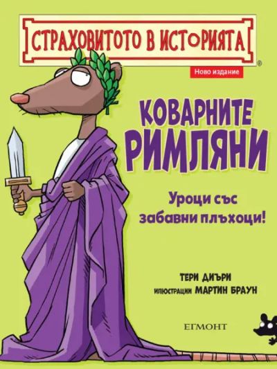 Коварните римляни (ново издание)