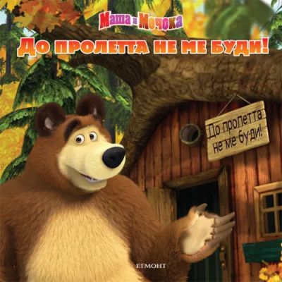 До пролетта не ме буди