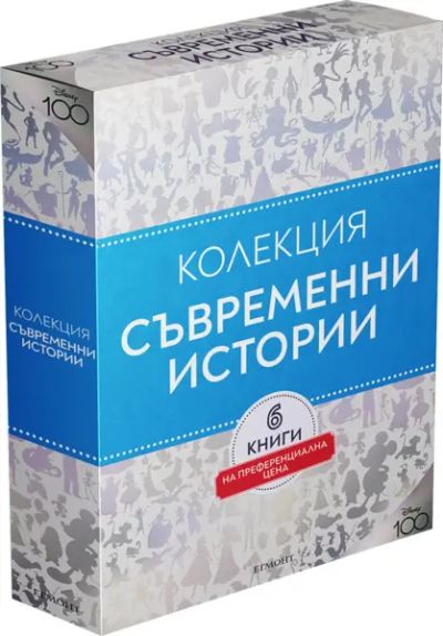 СЪВРЕМЕННИ ИСТОРИИ, Колекция "Чародейства"