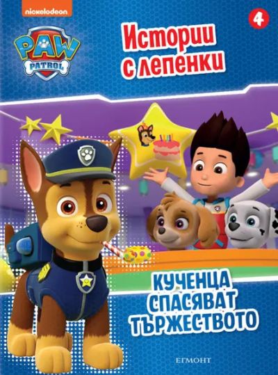 Пес патрул: Истории с лепенки 4: Кученца спасяват тържеството