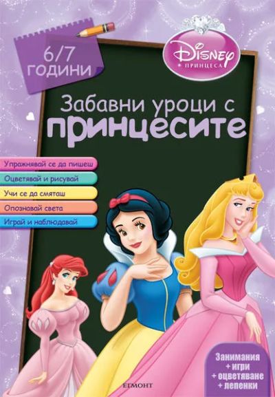 Забавни уроци с принцесите: 6/7 години