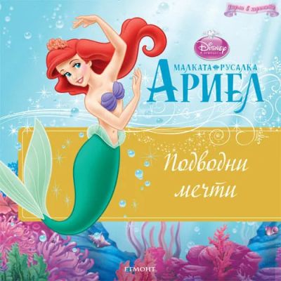 Подводни мечти