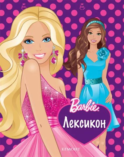 Лексикон
