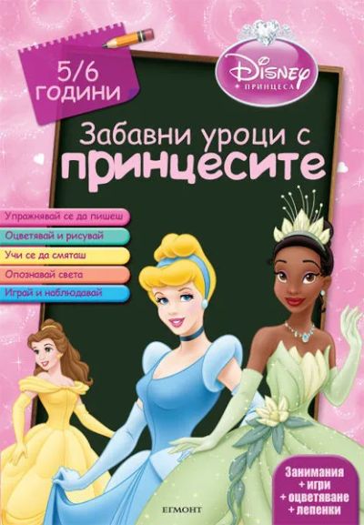 Забавни уроци с принцесите: 5/6 години