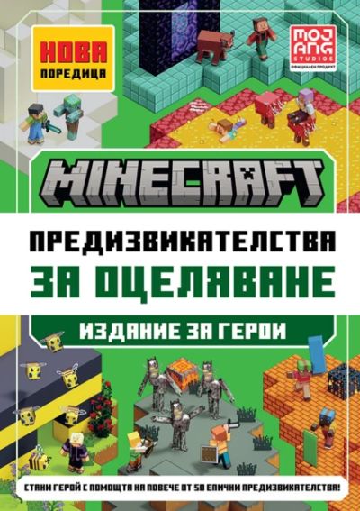 Minecraft Издание за герои: Предизвикателства за оцеляване