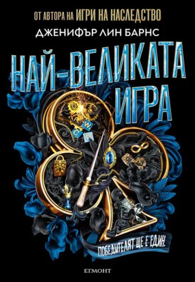 1: Най-великата игра