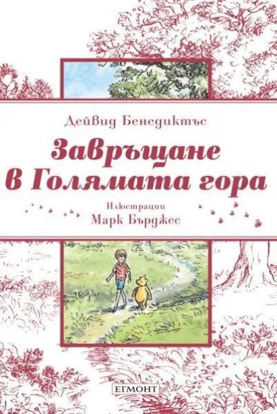 Завръщане в Голямата гора