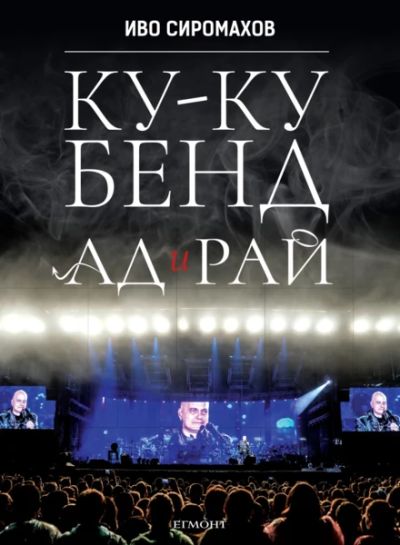 Ку-ку бенд: Ад и рай