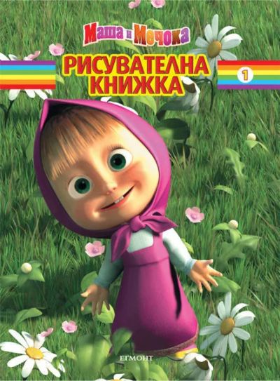Маша и Мечока: Рисувателна книжка 1