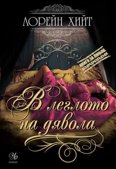 1: В леглото на дявола