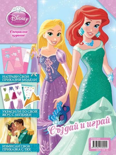 Списание ПРИНЦЕСА: Създай и играй
