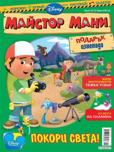 Списание МАЙСТОР МАНИ (HANDY MANNY)