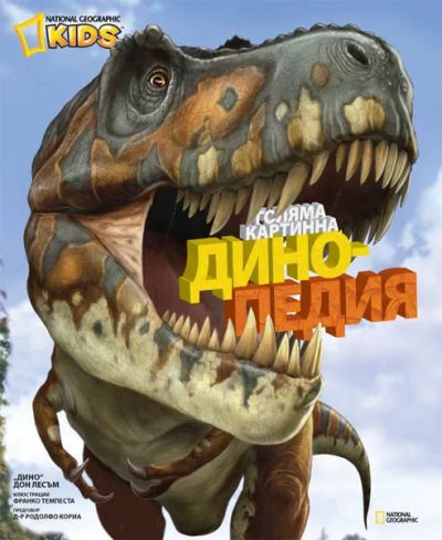 Голяма картинна динопедия