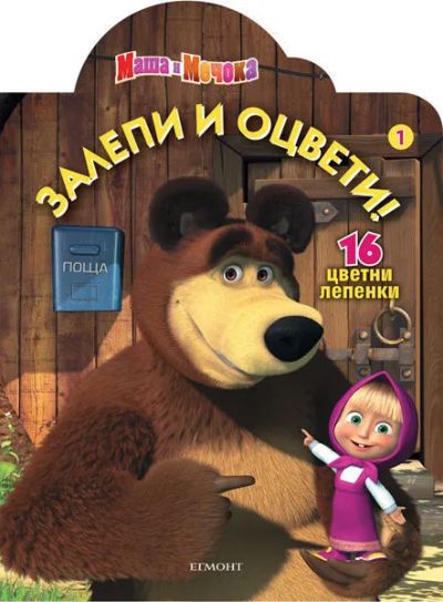 Маша и Мечока: Залепи и оцвети 1